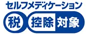 セルフメディケーション税制の対象製品