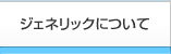 ジェネリックについて