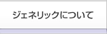 ジェネリックについて