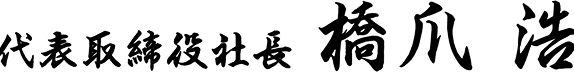 代表取締役社長　橋爪 浩サイン