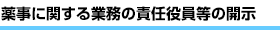 薬事に関する業務の責任役員等の開示