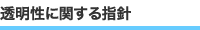 透明性に関する指針