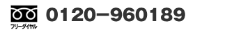 電話:   フリーダイヤル　0120-960189